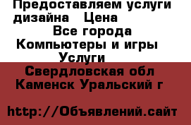 Предоставляем услуги дизайна › Цена ­ 15 000 - Все города Компьютеры и игры » Услуги   . Свердловская обл.,Каменск-Уральский г.